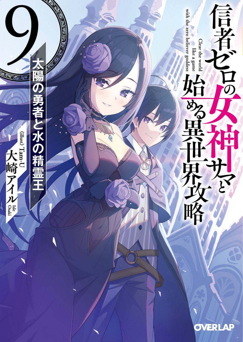 毎度イラストを担当しています「信者ゼロの女神サマと始める異世界攻略」(オーバーラップ文庫/大崎アイル先生 著)9巻は4月25日発売です!今回もどうぞよろしくおねがいします!!!
https://t.co/79kLOb3xcr
