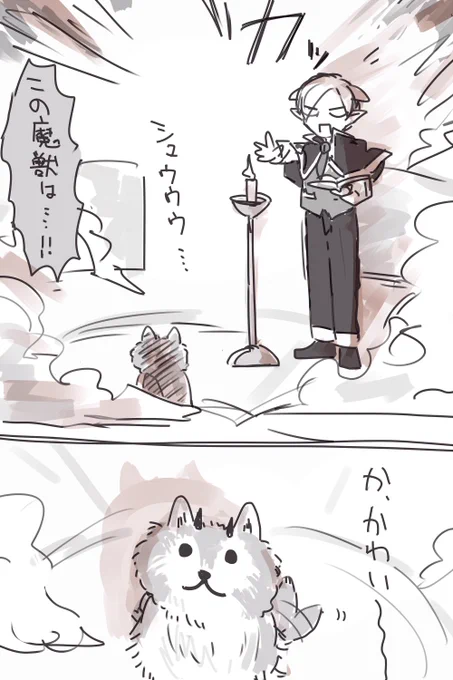 捏造しかない 使い魔ワンチャンワンチャンだったりしないかなあ の漫画 
