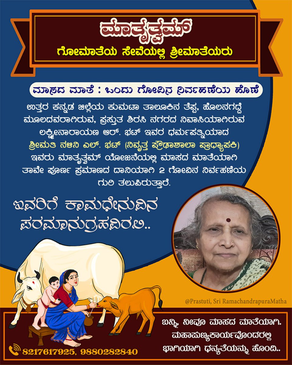 maatrutwam's tweet photo. ಗೋಮಾತೆಯ ಸೇವೆಯಲ್ಲಿ ಶ್ರೀಮಾತೆಯರು: 

ಉತ್ತರ ಕನ್ನಡ ಜಿಲ್ಲೆಯ ಕುಮಟಾ ತಾಲೂಕಿನ ತೆಪ್ಪ, ಹೊಲನಗದ್ದೆ ಮೂಲದ, ಪ್ರಸ್ತುತ ಶಿರಸಿ ನಗರ ನಿವಾಸಿ ಶ್ರೀಮತಿ ನಳಿನಿ ಎಲ್. ಭಟ್ ಇವರು #ಮಾತೃತ್ವಮ್ ಯೋಜನೆಯಲ್ಲಿ #ಮಾಸದ_ಮಾತೆ'ಯಾಗಿ ಎರಡು ಗೋವುಗಳ ರಕ್ಷಣೆಯ ಮೊತ್ತವನ್ನು ತಾವೇ ಪೂರ್ಣ ಪ್ರಮಾಣದ ದಾನಿಯಾಗಿ ಸಮರ್ಪಿಸಿ ಗುರಿ ತಲುಪಿದ್ದಾರೆ. https://t.co/aP3L8fr2F8