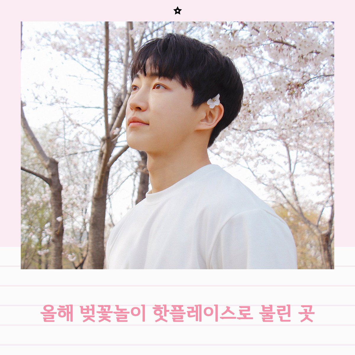 Ent_Polaris's tweet image. [정윤재]
⠀
올해 벚꽃놀이 핫플레이스로 불린 곳 🌸
⠀
윤재 배우가 있는 곳이라면
모든 곳이 장관이고 절경 ☺️💗
⠀
🖇 naver.me/GZ0PW0wy
⠀
#정윤재 #JungYunJae
#신예 #신예배우 #신예스타
#봄 #벚꽃 #벚꽃놀이 #화보 #POLLET #폴레트
#네이버포스트 #네이버 #포스트