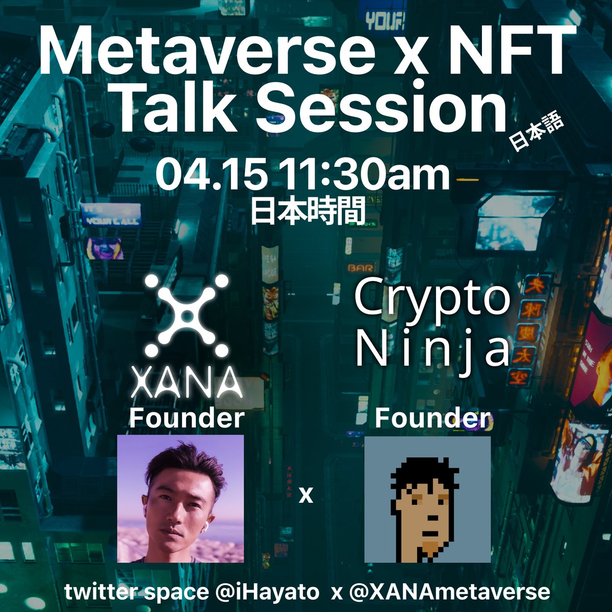 #Metaverse x #NFT トークセッション🚀

🎤<a href="/IHayato/">🍺 イケハヤ@アニメ作る人</a> NFT Evangelist 
🎤<a href="/XANAMetaverse/">Sora招待コード販売中🔥</a> Founder @rio_noborderz  

日本語で開催しますので是非みなさん参加してくださいね！🇯🇵

⏰4月15日 11:30AM (日本時間）
📍<a href="/IHayato/">🍺 イケハヤ@アニメ作る人</a> Twitter space

🎁新NFTプレゼント企画も発表します✨