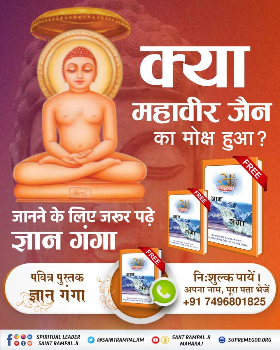 #Aao_JainDharm_Ko_Jaanein
महावीर जैन जी ने तो वेदों के विरूद्ध शास्त्र विधि त्यागकर मनमाना आचरण किया था। गुरू से दीक्षा भी नहीं ली थी। उनको तो स्वपन में भी स्वर्ग नहीं मिलेगा। विचार कीजिए अन्य वर्तमान के जैनी भाई-बहनों को क्या मिलेगा?

👇👇

youtu.be/l7fVgHJUOsU