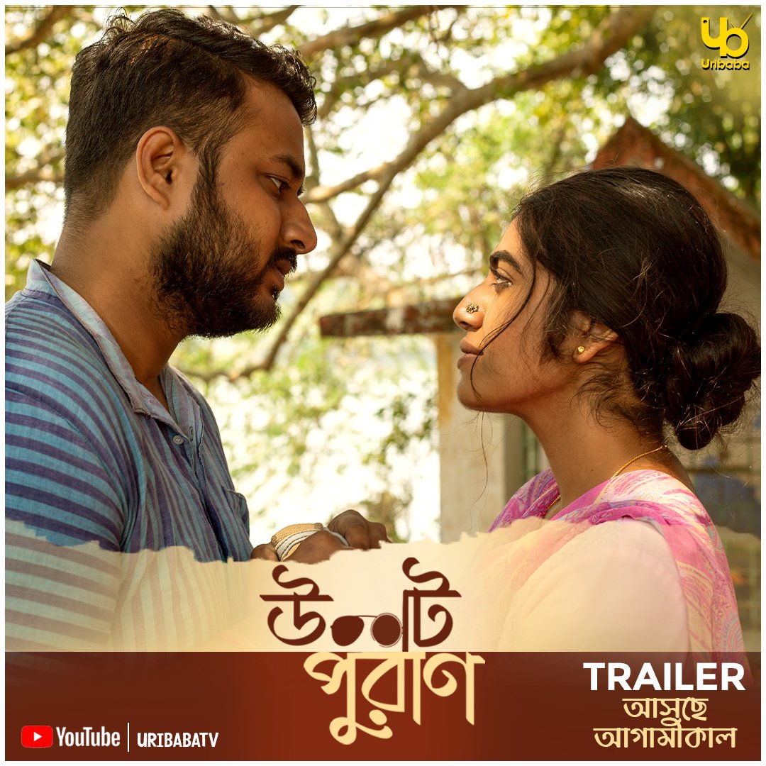 পয়লা বৈশাখে সমস্ত হিসেব উল্টেপাল্টে দিতে আসছে ' উলট পুরাণ '-এর ট্রেলার!

#UlotPuran #UribabaEkDojonSeries #Uribaba
