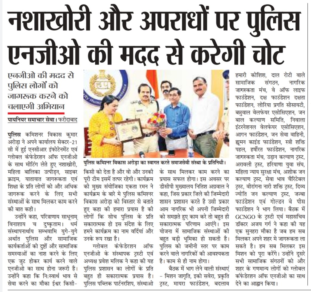 FBDPolice's tweet photo. #CPFbd विकास कुमार अरोड़ा ने NCR इंफोटेनमेंट व ग्लोबल कंफेडेरशन ऑफ एनजीओ के साथ मीटिंग कर.. नशाखोरी,महिलाअपराध,बालिका उत्पीड़न,साइबर क्राइम,यातायात सुधार पर मिलकर काम करने की बात कही
परित्राणाय साधूनाम् विनाशाय च दुष्कृताम्
धर्मसंस्थापनार्थाय सम्भवामि युगे-युगे @police_haryana https://t.co/71ahzuwkFo