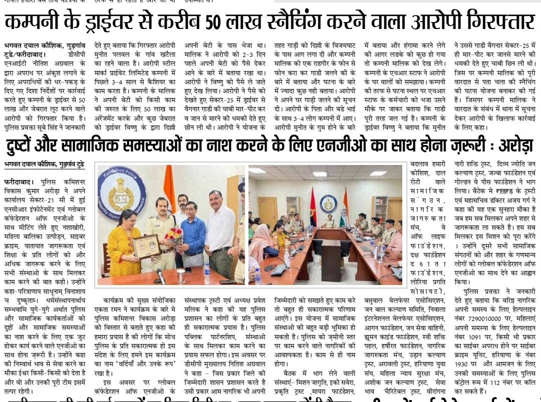 FBDPolice's tweet photo. #CPFbd विकास कुमार अरोड़ा ने NCR इंफोटेनमेंट व ग्लोबल कंफेडेरशन ऑफ एनजीओ के साथ मीटिंग कर.. नशाखोरी,महिलाअपराध,बालिका उत्पीड़न,साइबर क्राइम,यातायात सुधार पर मिलकर काम करने की बात कही
परित्राणाय साधूनाम् विनाशाय च दुष्कृताम्
धर्मसंस्थापनार्थाय सम्भवामि युगे-युगे @police_haryana https://t.co/71ahzuwkFo