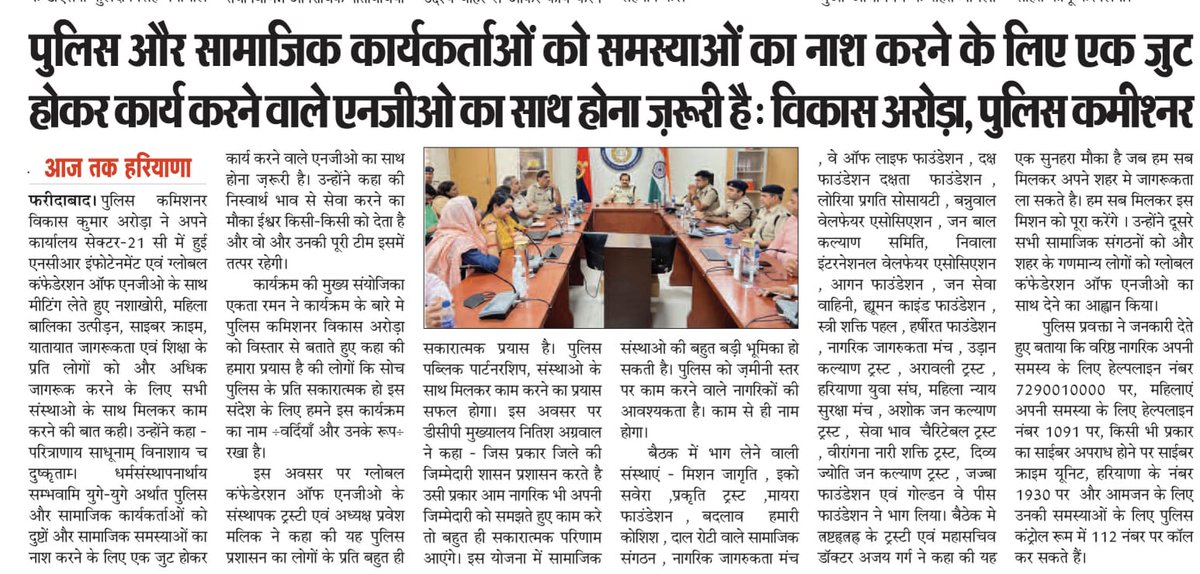 FBDPolice's tweet photo. #CPFbd विकास कुमार अरोड़ा ने NCR इंफोटेनमेंट व ग्लोबल कंफेडेरशन ऑफ एनजीओ के साथ मीटिंग कर.. नशाखोरी,महिलाअपराध,बालिका उत्पीड़न,साइबर क्राइम,यातायात सुधार पर मिलकर काम करने की बात कही
परित्राणाय साधूनाम् विनाशाय च दुष्कृताम्
धर्मसंस्थापनार्थाय सम्भवामि युगे-युगे @police_haryana https://t.co/71ahzuwkFo