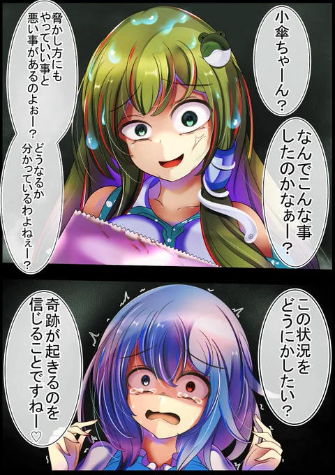 早苗さんに過度な脅かし方をしたらガチギレされ窮地に陥った小傘ちゃん 