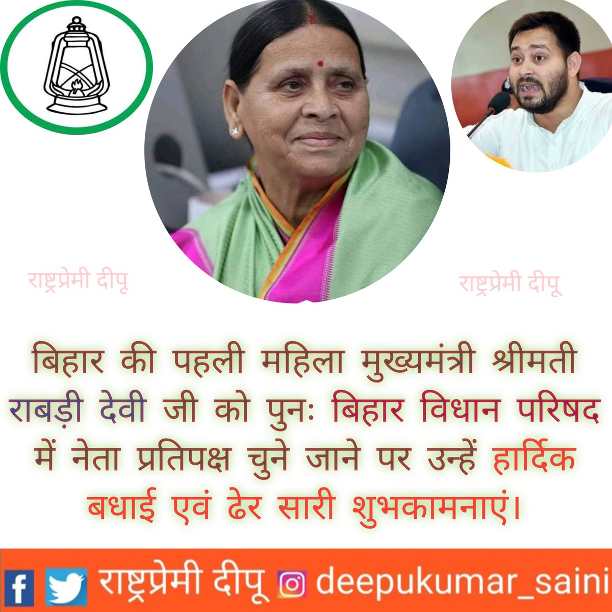 DeepuKu34567890's tweet photo. बिहार की पहली महिला मुख्यमंत्री श्रीमती @RabriDeviRJD  जी को पुनः बिहार विधान परिषद में नेता प्रतिपक्ष चुने जाने पर उन्हें हार्दिक बधाई एवं ढेर सारी शुभकामनाएं।
@yadavtejashwi @laluprasadrjd 
R.J.D - राष्ट्रीय जनता दल 
@DeepuKu34567890 https://t.co/IQar6fXAG9