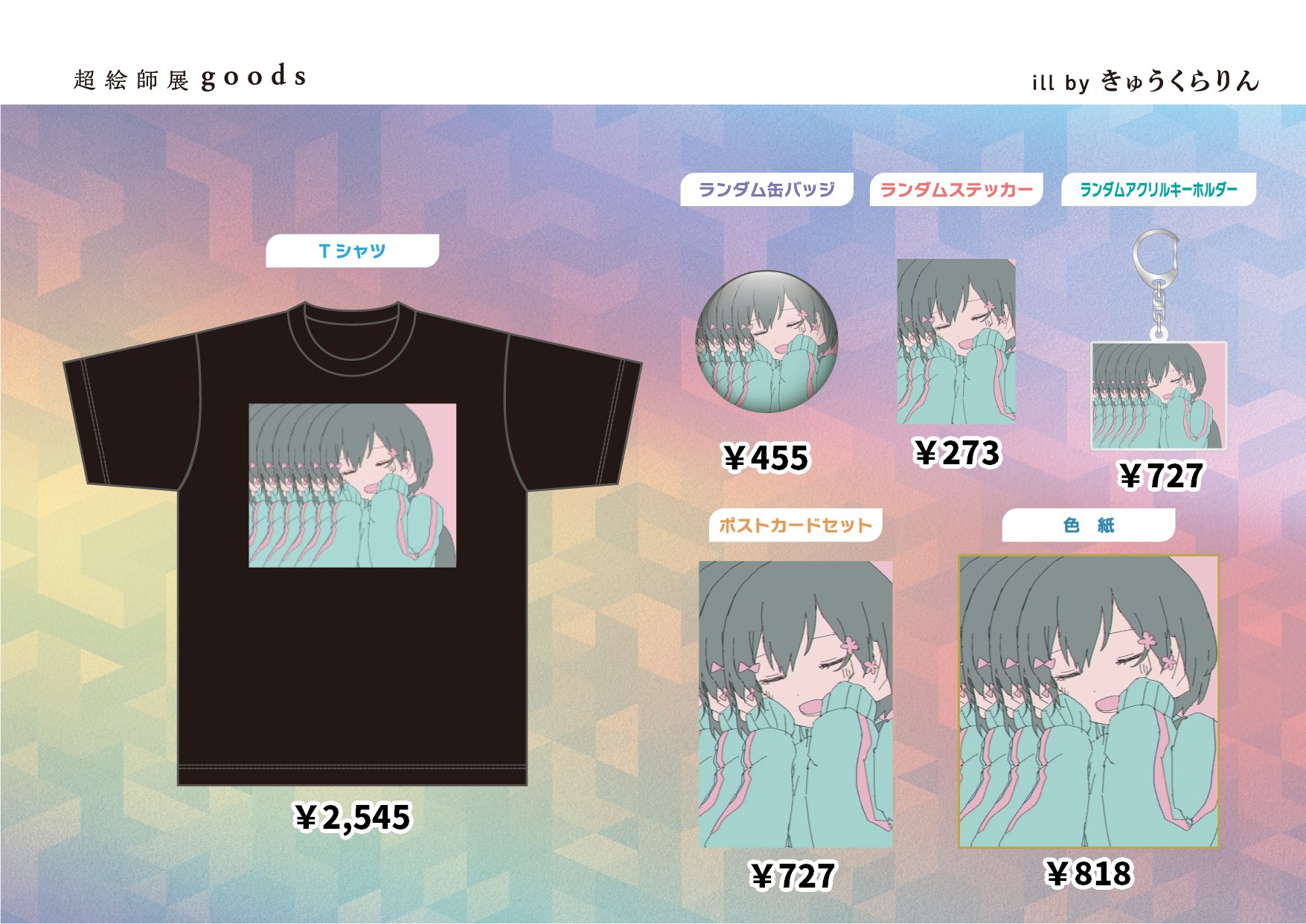 超絵師店 いよわ きゅうくらりん Tシャツ 超絵師店 いよわ きゅうくら