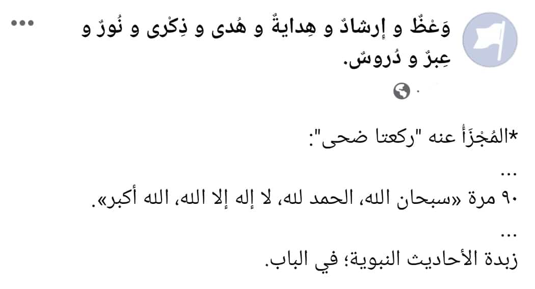 notesandreforms's tweet image. *المُجْزَأُ عنه "ركعتا ضحى":
...
٩٠ مرة «سبحان الله، الحمد لله، لا إله إلا الله، الله أكبر».
...
زبدة الأحاديث النبوية؛ في الباب.