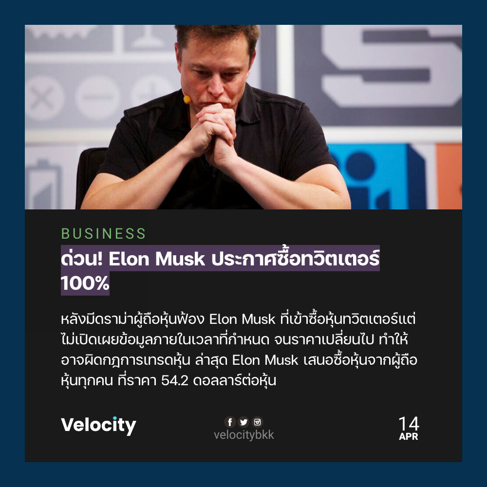 velocitybkk's tweet photo. เป็นไปได้ ที่ทวิตเตอร์ อาจจะกลายเป็นบริษัทจำกัดอีกครั้ง หลัง @elonmusk เสนอซื้อหุ้นของบริษัท 100%

https://t.co/pdAbsJO4cy https://t.co/RzlwWAeioo