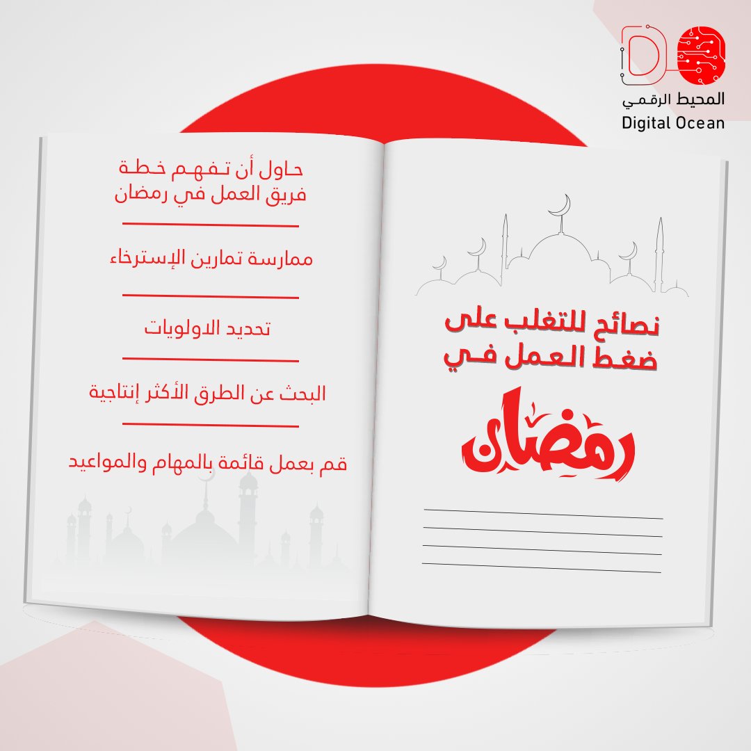 digital_ocean_'s tweet photo. نصائح للتغلب على ضغط العمل في رمضان ! 

حاول أن تفهم خطة فريق العمل في رمضان 
ممارسة تمارين الإسترخاء
تحديد الاولويات
البحث عن الطرق الأكثر إنتاجية
قم بعمل قائمة بالمهام والمواعيد التي تلتزم بها

#برمجة
#مبرمجين 
#برمجه_وتطوير #كورسات #تقنية 
#دورات_برمجة #البرمجة_للصغار https://t.co/0PKhPPEvVP