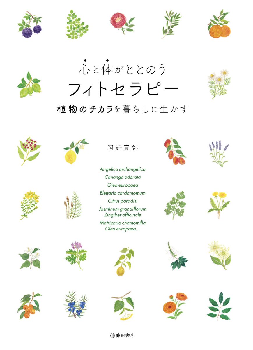 nishida_mana's tweet photo. 『心と体がととのうフィトセラピー　植物のチカラを暮らしに生かす』
発行 池田書店
著書 岡田真弥さん
デザイン 高橋朱里さん 

本書の中で94種の植物の絵を描いております。初めて知る植物もたくさんあり、改めて自然の多様性に満ちた美しさに癒されました。 https://t.co/xgULtFyBxD