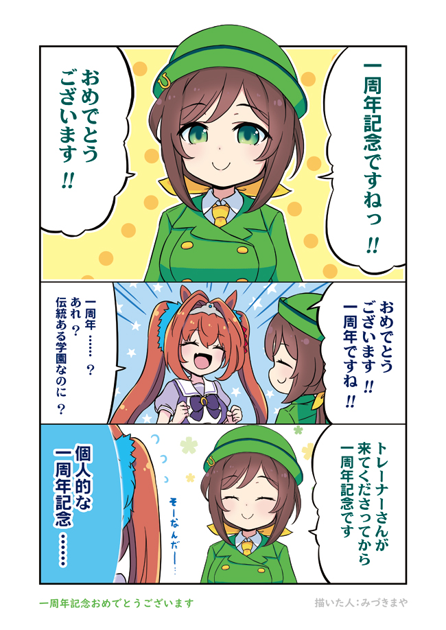 今更だけど一周年おめでとうございます!
 #ウマ娘
 #ウマ娘プリティーダービー
 #漫画 