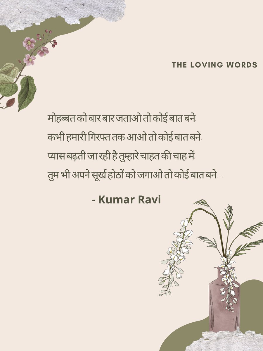 kumarravi_25's tweet photo. मोहब्बत को बार बार जताओ तो कोई बात बने
कभी हमारी गिरफ्त तक आओ तो कोई बात बने,
और प्यास बढ़ती जा रही है चाहत की चाह में, 
तुम भी अपने सूर्ख होठों को जगाओ तो कोई बात बने... 

#kumarravi https://t.co/gcOQAoni2H