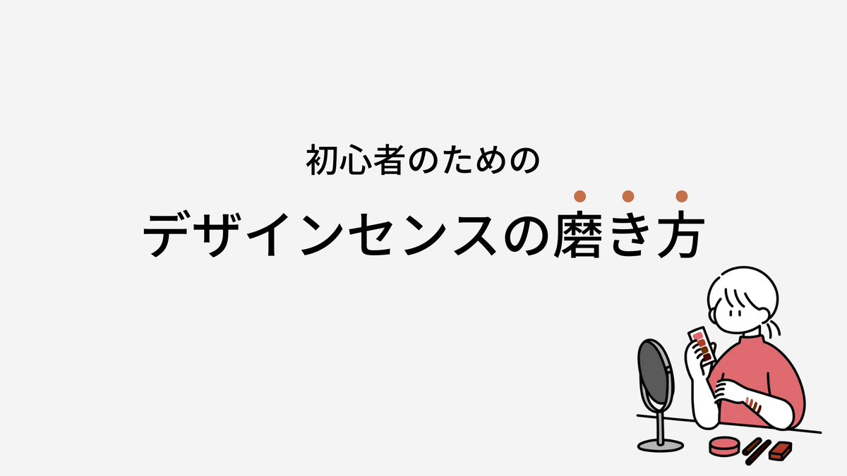 coco_design022's tweet photo. ０から始めるデザインセンスの磨き方 https://t.co/UArm396POD