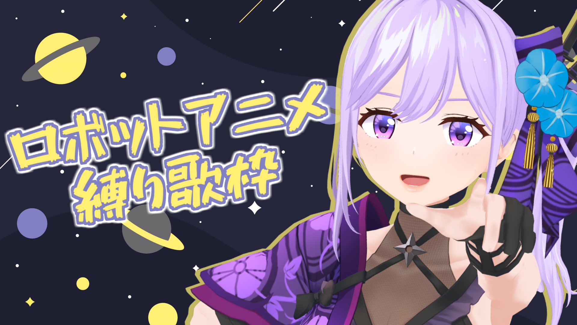 朝ノ瑠璃 忍者系vtuber声優 個人的に好きなロボットアニメの曲を歌うだけの歌枠はじまるよう 歌枠 個人的ロボ アニメ名曲歌っていく T Co Ydjckcdeot T Co Q8ag0wyjss Twitter
