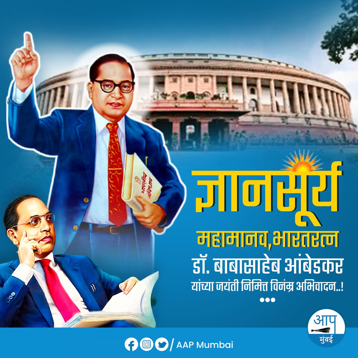 भारतीय राज्यघटनेचे शिल्पकार,
भारतरत्न डॉ. बाबासाहेब आंबेडकर यांना
जयंती निमित्त या पावन स्मृतीस,
विनम्र अभिवादन!
|| जय भीम || #AmbedkarJayanti #JaiBhim