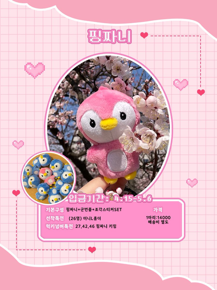 peng_zzani's tweet photo. 🐧핑짜니 입금폼

입금기간 : 4.15 PM8:00 ~ 5.6 PM11:59

🔗 https://t.co/2bKLNqXrdb

💖입금폼 공지를 꼭 확인해주세요
💖#RT 추첨 두분께 핑짜니를 보내드립니다 https://t.co/68MOhZi128