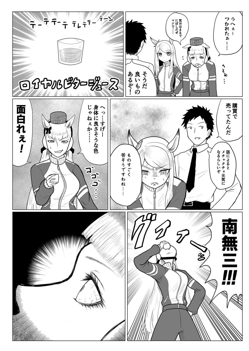 ウマ娘漫画「トラウマ」

ゴールドシップがロイヤルビタージュースを飲むお話ですね 