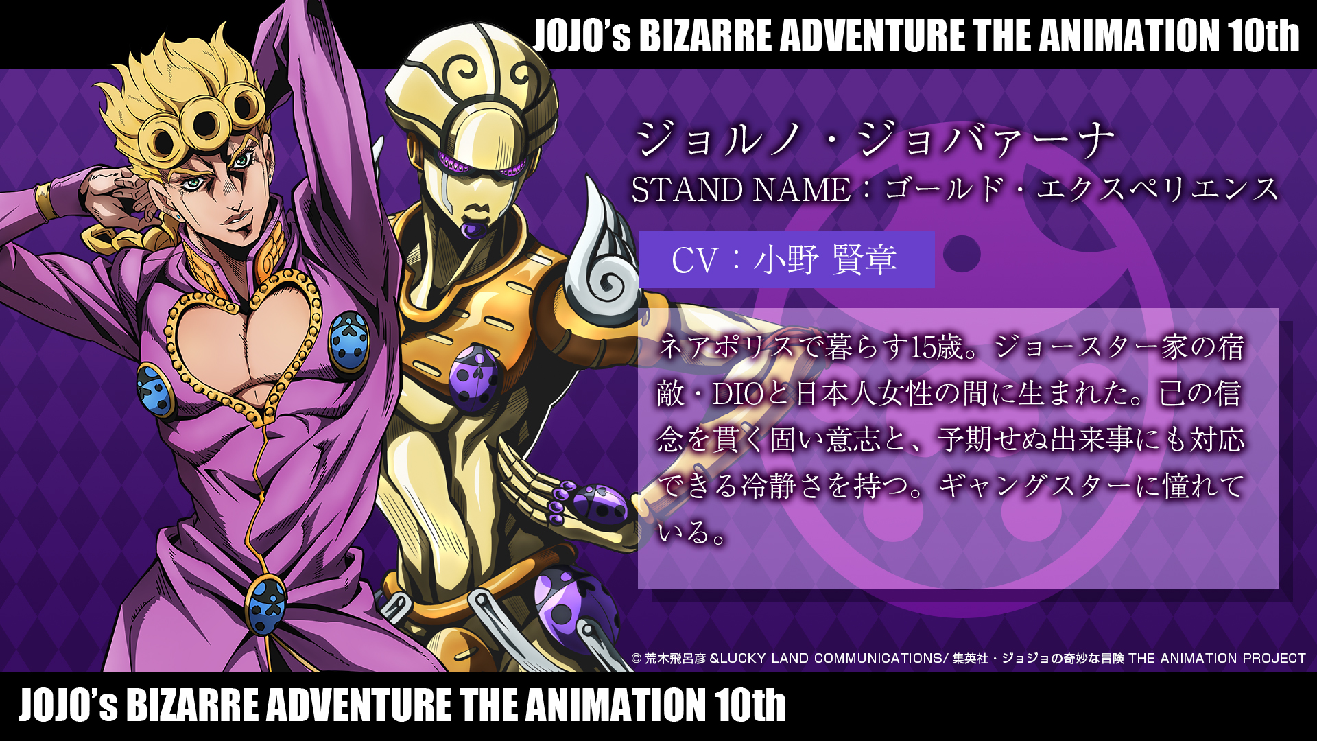 ジョジョの奇妙な冒険 アニメ10周年記念展 ジョジョの奇妙な冒険 キャラクター紹介 4月16日は 黄金の風 の主人公 ジョルノ ジョバァーナの誕生日 アニメを復習して 展示会に備えよッ 特設サイト T Co R3tjaeanql Jojoanime10th