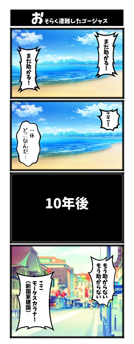 【おそらく遭難したゴージャス】

#初投稿です #4コマ #4コマ漫画 