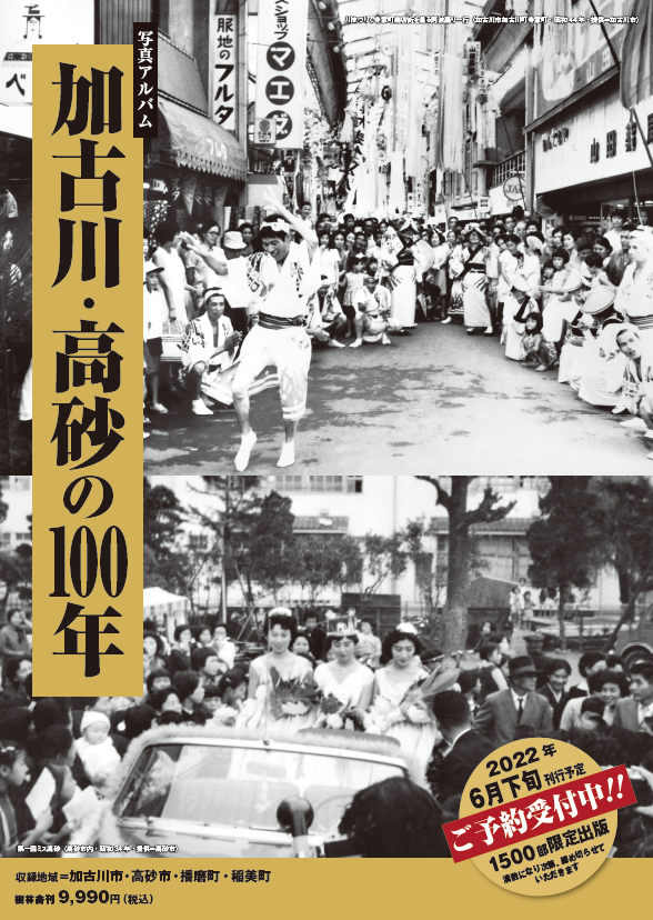 写真アルバム 加古川・高砂の100年』 A4判 上製本 280頁 写真点数：600