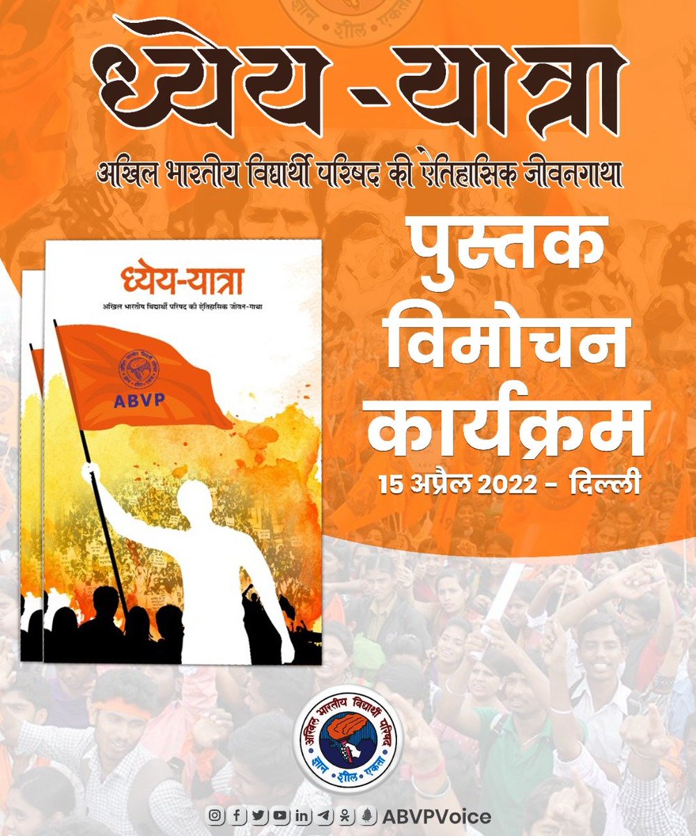 abvp4thachi's tweet photo. वर्ष 1948 से कार्यरत और 9 जुलाई, 1949 को विधिवत रूप से पंजीकृत विद्यार्थी परिषद आज सात दशकों में विश्व का सबसे बड़ा छात्र संगठन बन चुका है। 

विद्यार्थी परिषद की इन 7 दशकों की यात्रा पर प्रकाशित हो रही पुस्तक#DhyeyaYatra का विमोचन कल दिल्ली में होने जा रहा है। 

#RashtraShakti75 https://t.co/cP5Qe70LhU