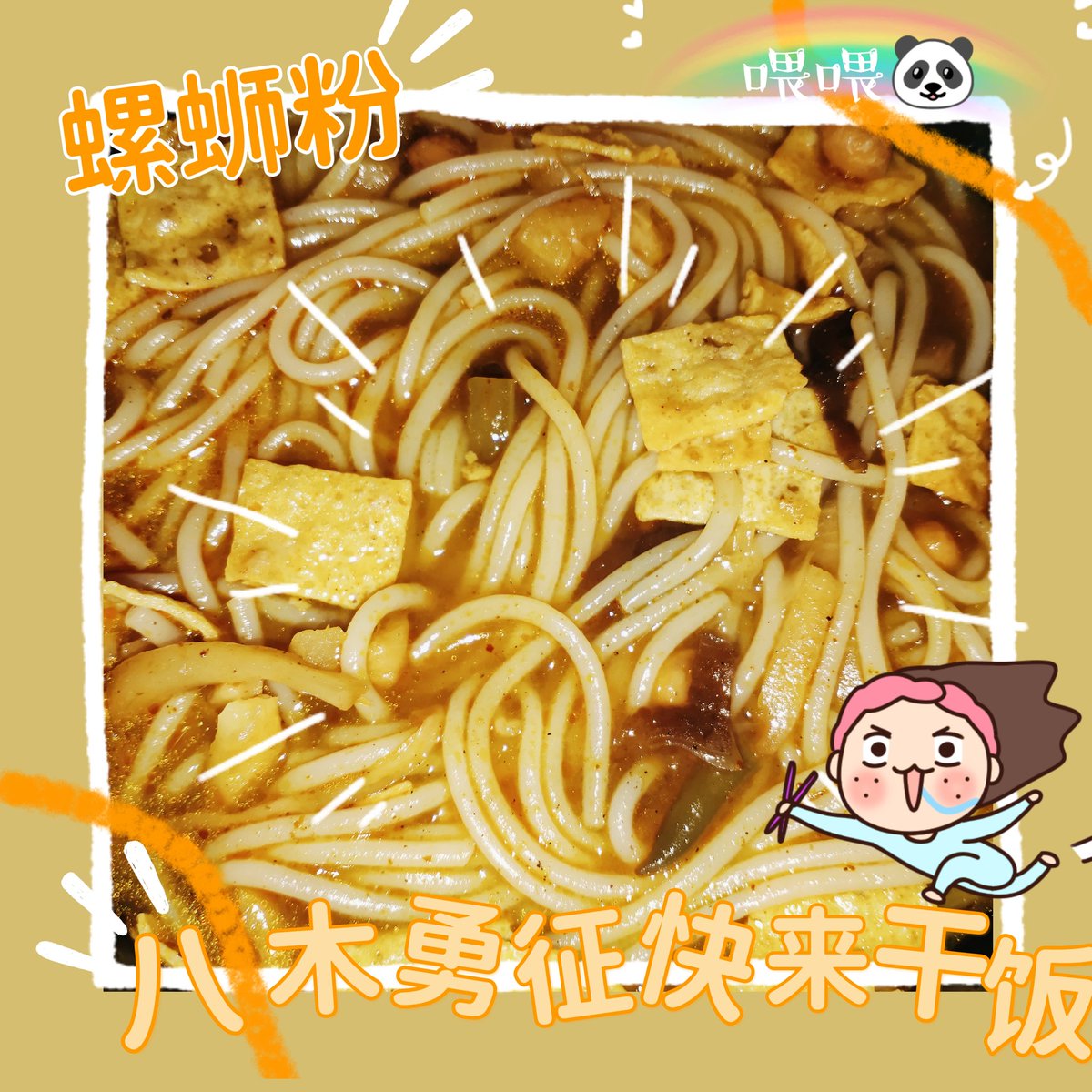 crazybunnymin's tweet photo. 今天的是 螺蛳粉啦！！！！
＃八木勇征快来干饭
＃每天给八木勇征一道美食
#八木勇征 https://t.co/A4eCpg7gj2