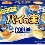 パイの実から新発売!クーリッシュバニラとコラボ!