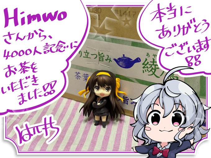 Himwoさんから、チャンネル登録者4000人記念に、Amazon欲しい物リストよりお茶のプレゼントをいただきました! ありがとうございます!! 