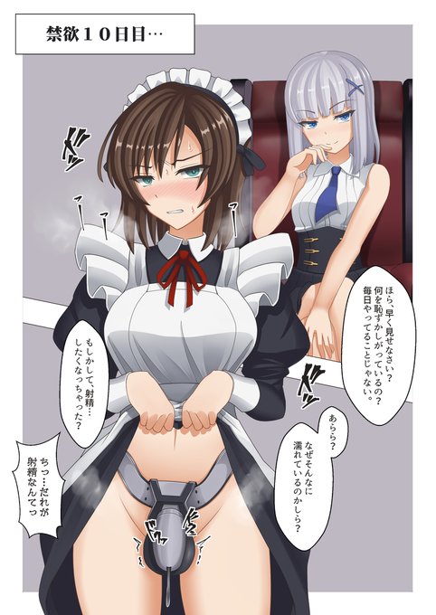[R-18] お嬢様に射精管理されるメイドさん #ふたなり #メイド #貞操帯 #射精管理 https://t.co/t88fyKUE1x 