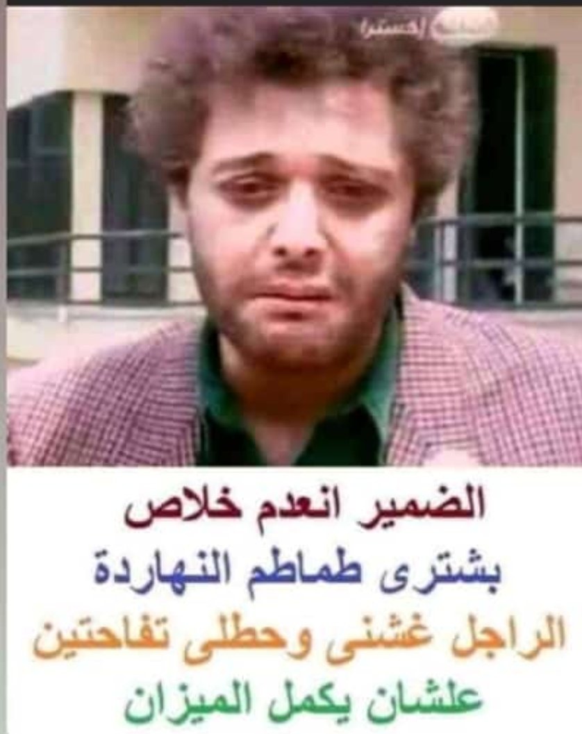 makramosaa's tweet photo. ههههه https://t.co/StjgpxGM9k
