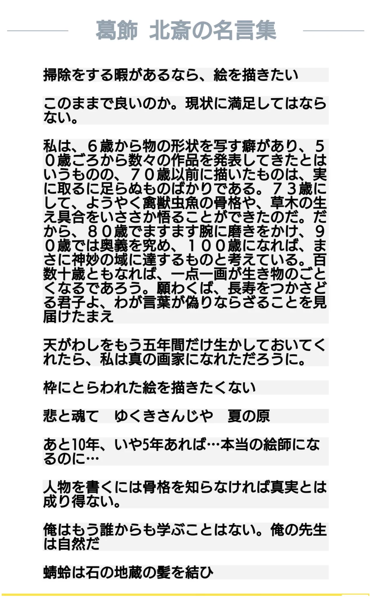 何が見えたんやろ… 画狂老人も気になるけど
卍って 寺のマークだったり
確か平和的な意味もあって
北斎は長野の善光寺とも関わりあるから
どういう想いで卍付けたか気になる…🤔  