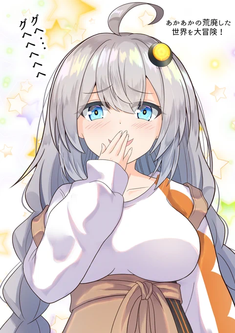 ぐへへあかりちゃん 