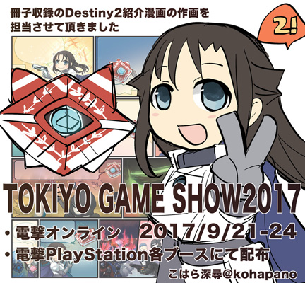 名前もちゃんと出てたけど東京ゲームショウ配布された冊子や電撃PS付録の冊子に掲載された紹介漫画の作画を担当させて頂きました #あれ実は私なんです #Destiny2 