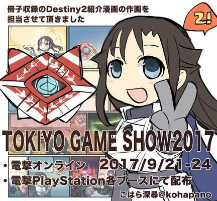 名前もちゃんと出てたけど東京ゲームショウ配布された冊子や電撃PS付録の冊子に掲載された紹介漫画の作画を担当させて頂きました #あれ実は私なんです #Destiny2 