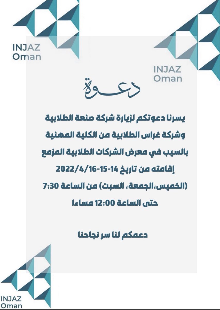 #إنجاز_عمان 
#معرض_الشركات_الطلابية٢٠٢٢