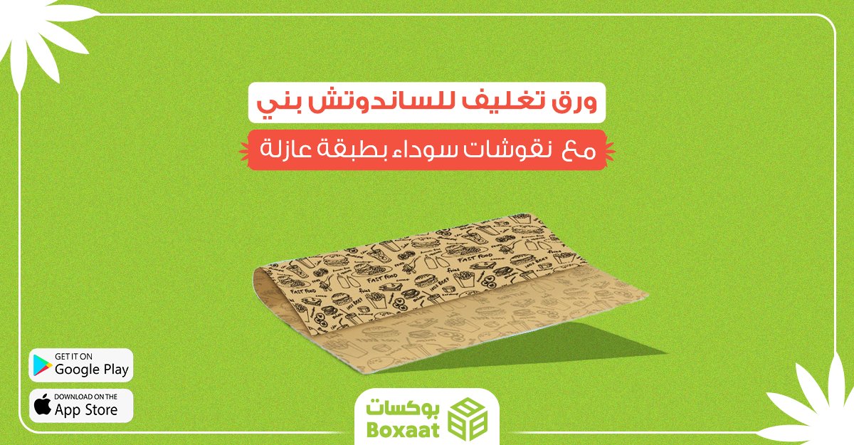 boxaatAR's tweet photo. ورق تغليف للساندوتش بني مع  نقوشات سوداء بطبقة عازلة 
اللون: بني مع رسومات سوداء 
الطول:  سم35  
العرض: 25 سم 
 العدد في الكرتون 3000
اطلبه الآن من موقعنا
https://t.co/AqtNllE58l
لتحميل تطبيق بوكسات للاندرويد
https://t.co/IDJktm73p5 https://t.co/kcDjczAWTi