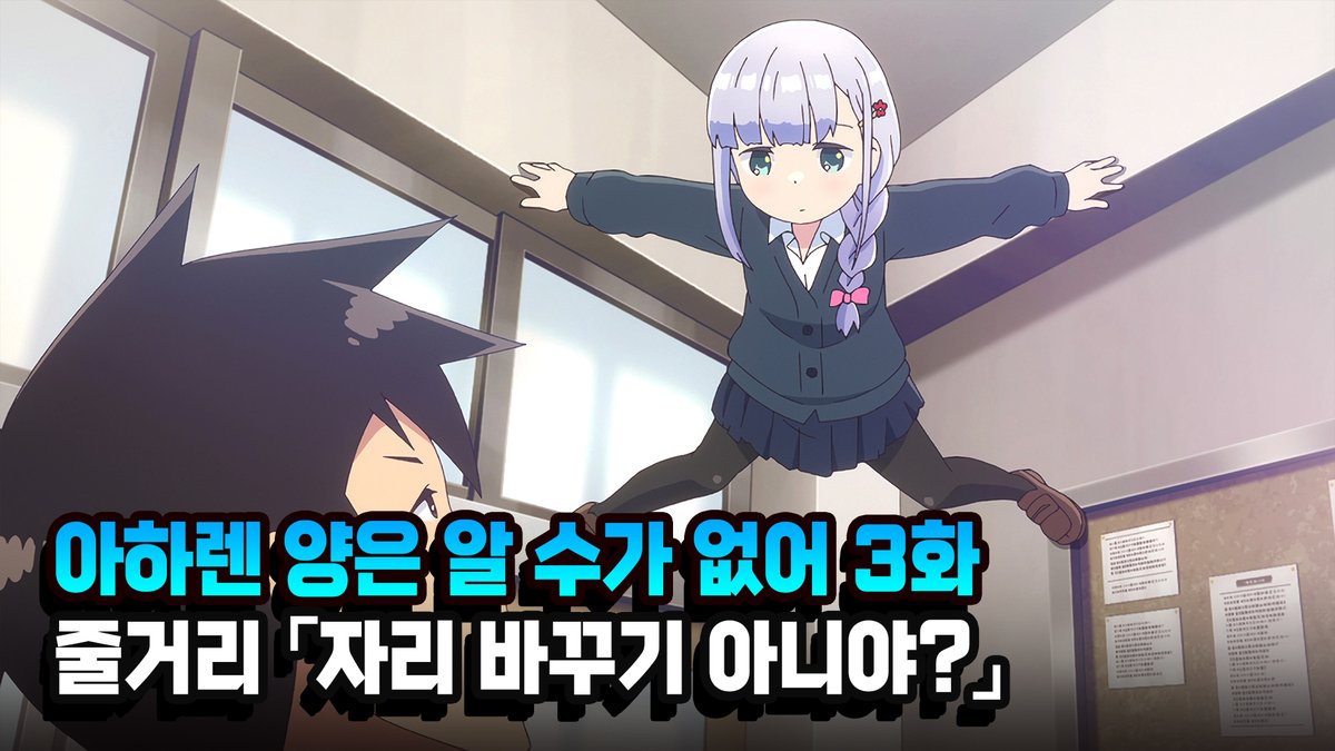 아하렌 양은 알 수가 없어 3화 '자리 바꾸기 아니야?' 줄거리 보러가기 : https://youtu.be/7XxsXrNoVD0 #아하렌양은알수가없어 #아하렌양 #아하렌 #라이도...