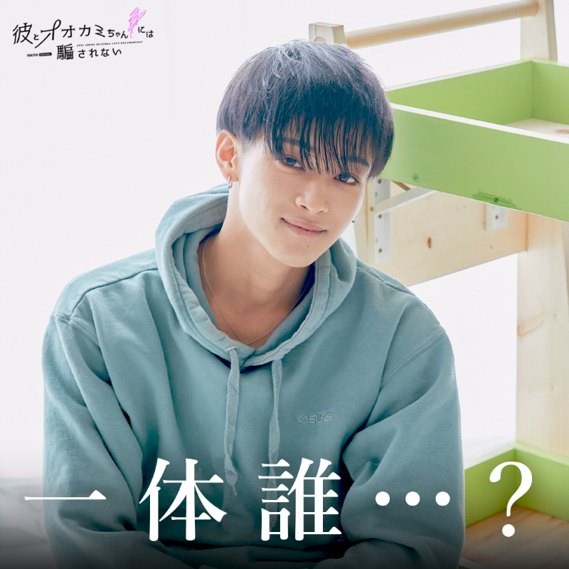 ookami_official's tweet photo. #オオカミちゃん の正体を知る
“彼”は誰だと思う…🤔？

「 よくわからない… 」という方は
ぜひこれまでの放送を
もう一度チェックしよう🎥💜

男子メンバーをタップして
予想を教えてね👇🐺