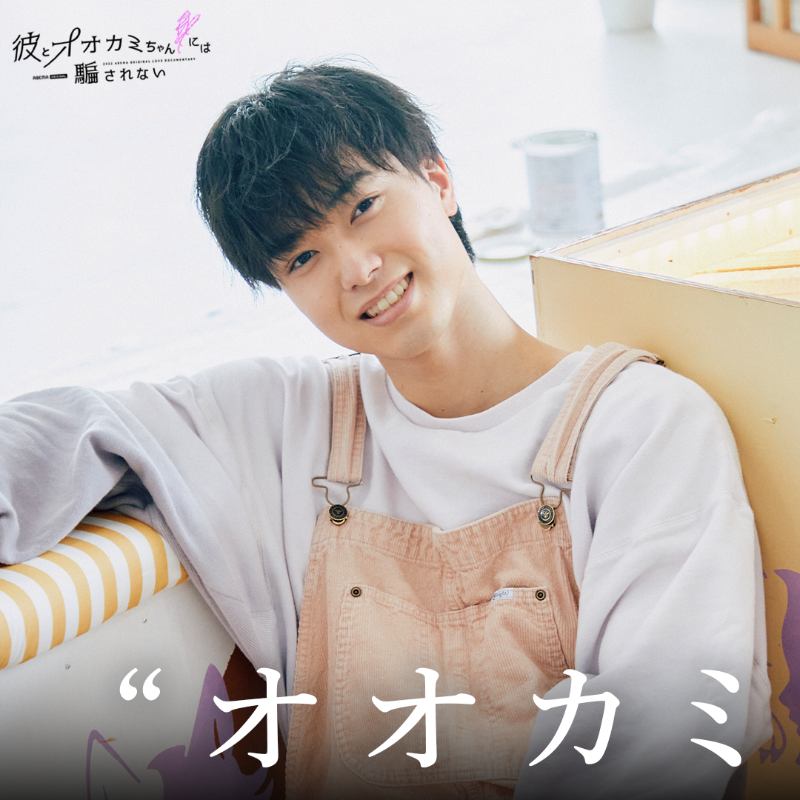 ookami_official's tweet photo. #オオカミちゃん の正体を知る
“彼”は誰だと思う…🤔？

「 よくわからない… 」という方は
ぜひこれまでの放送を
もう一度チェックしよう🎥💜

男子メンバーをタップして
予想を教えてね👇🐺