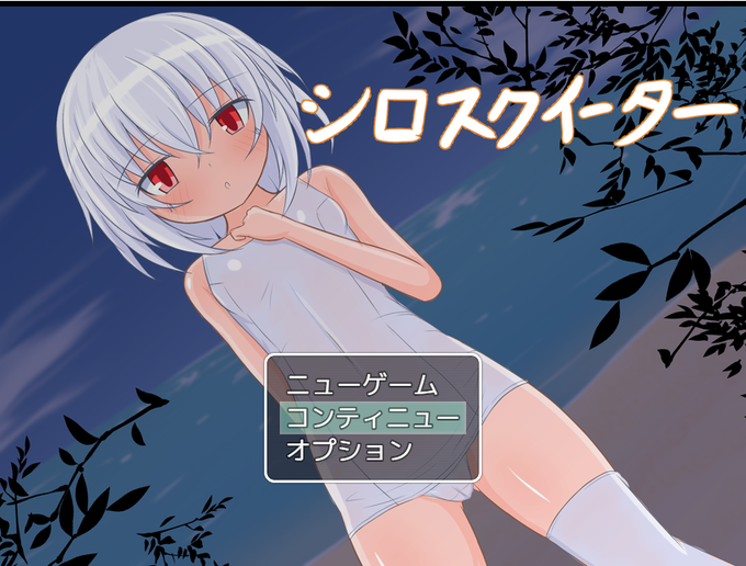 フリーゲーム「シロスクイーター」Ver.1.30が公開中です!

魔物を倒して料理したり、えっちな目に遭わされたりしちゃうミニRPGです。現在のHCGは基本CG30枚程度です。

https://t.co/xaGan9wTwX

※18歳未満の方はプレイできません。 