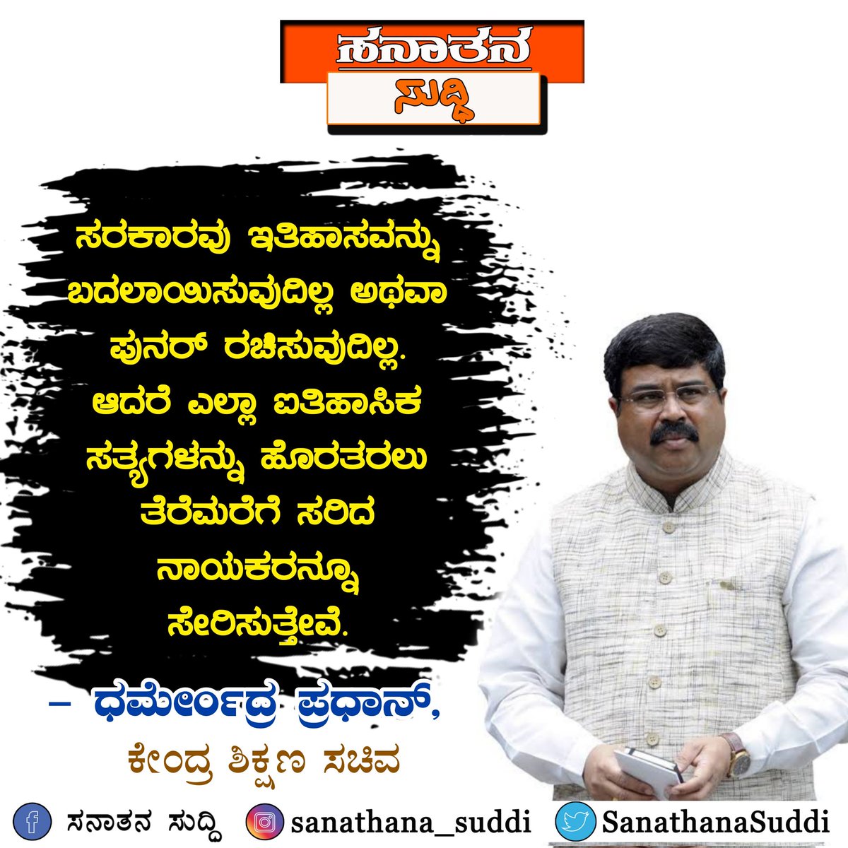 YJayagonde's tweet photo. ಸರಕಾರವು ಇತಿಹಾಸವನ್ನು ಬದಲಾಯಿಸುವುದಿಲ್ಲ ಅಥವಾ ಪುನರ್ ರಚಿಸುವುದಿಲ್ಲ. ಆದರೆ ಎಲ್ಲಾ ಐತಿಹಾಸಿಕ ಸತ್ಯಗಳನ್ನು ಹೊರತರಲು ತೆರೆಮರೆಗೆ ಸರಿದ ನಾಯಕರನ್ನೂ ಸೇರಿಸುತ್ತೇವೆ.
ಧರ್ಮೇಂದ್ರ ಪ್ರಧಾನ್, ಕೇಂದ್ರ ಶಿಕ್ಷಣ ಸಚಿವ
#sanathanasuddi https://t.co/QEgAp3EMsv