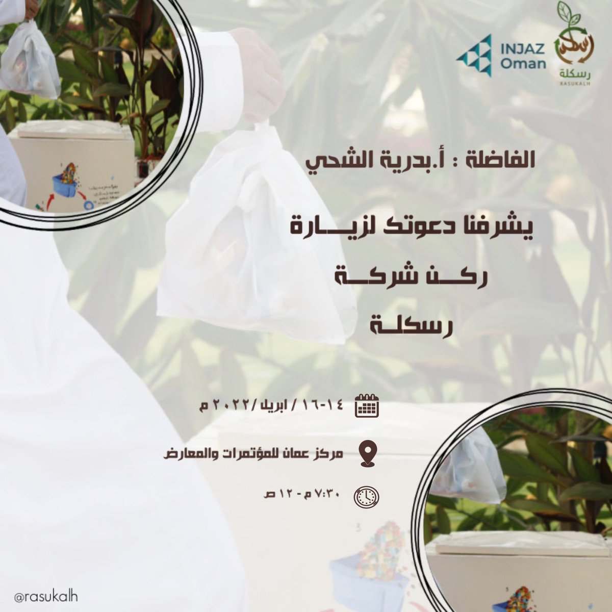 Am______O's tweet photo. @Badria_AlShihi  

الفاضله الدكتورة بدرية الشحي يشرفنا دعوتك لزيارة ركن شركة رسكلة في معرض انجاز للشركات الطلابية 
@RASUKALH 
@Injaz_Oman https://t.co/7EcNs2VgzY