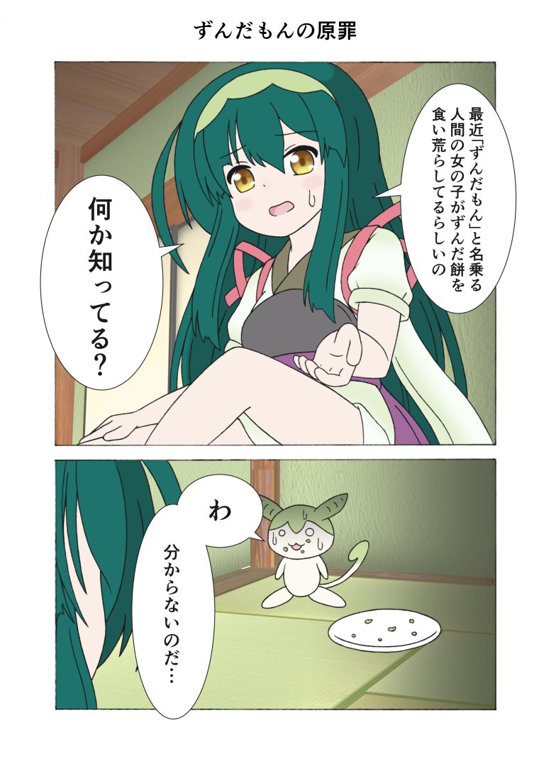 ～ずんだもんの原罪～
わ……分からないのだ……
#東北ずん子 #ずんだもん 