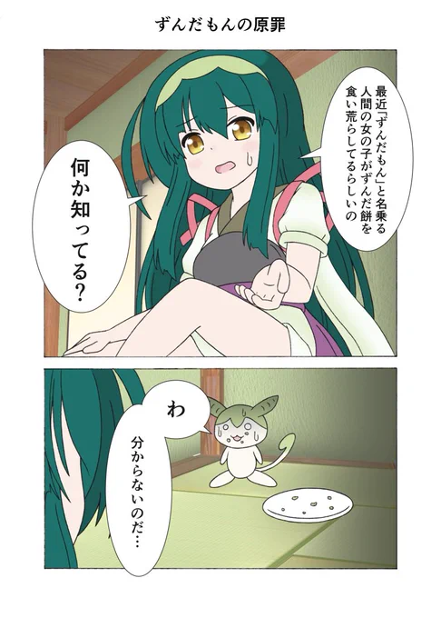 ～ずんだもんの原罪～
わ……分からないのだ……
#東北ずん子 #ずんだもん 