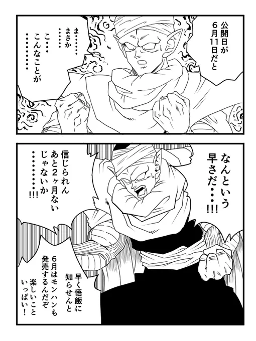 映画ドラゴンボール超 スーパーヒーロー
公開日6月11日に決定!やったー。

#ドラゴンボール #ピッコロ 