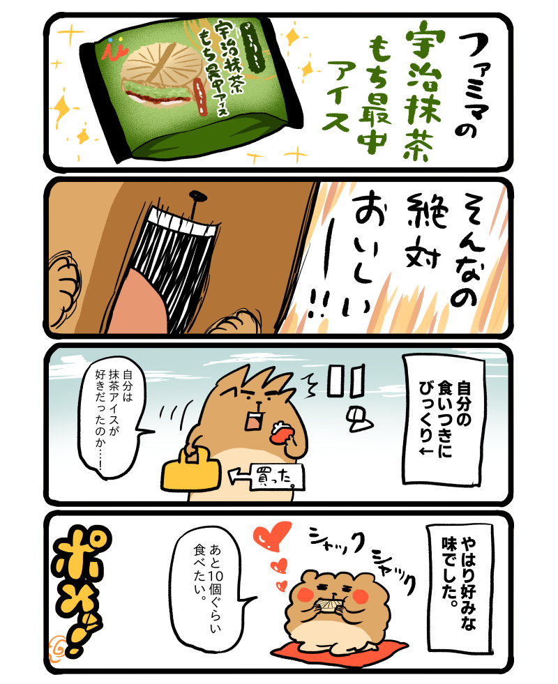 ファミマで売ってる宇治抹茶もち最中アイス。 #エッセイ漫画 