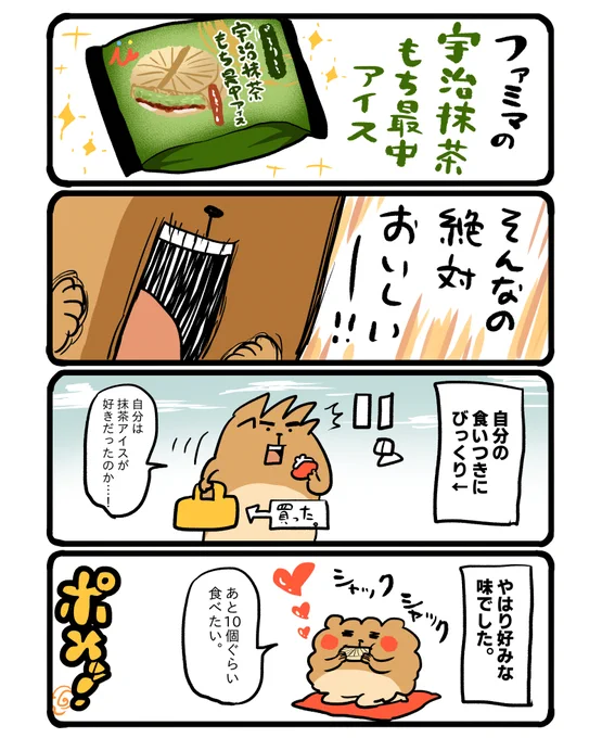 ファミマで売ってる宇治抹茶もち最中アイス。 #エッセイ漫画 